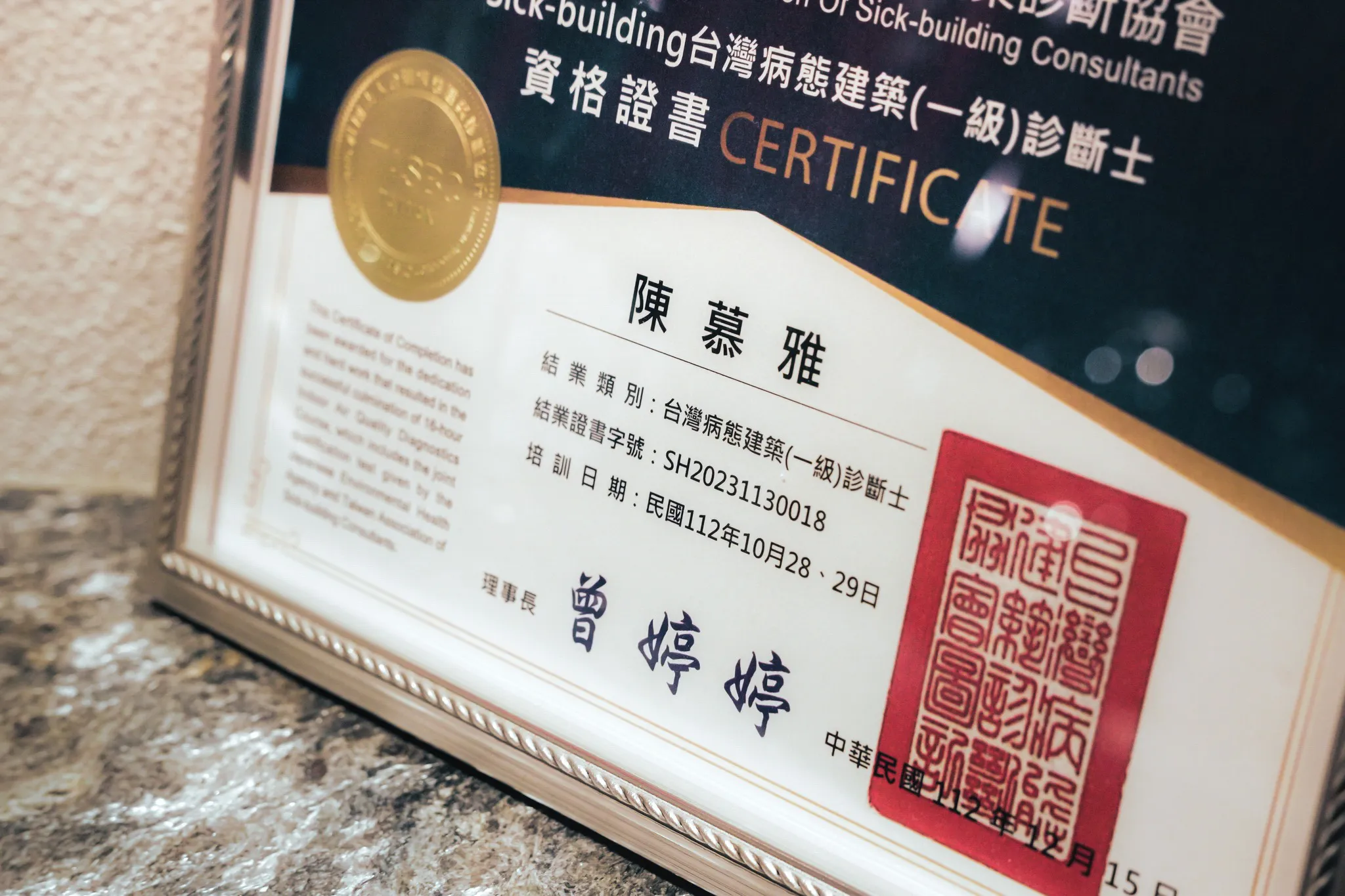  Sick-building 台灣病態建築「一級」診斷士資格證書