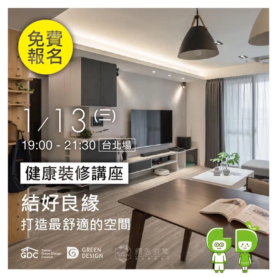 2021/01/13 繆思雅集&綠裝修協會-台北陸角中心-健康裝修講座-二十年的羈絆、結好良緣