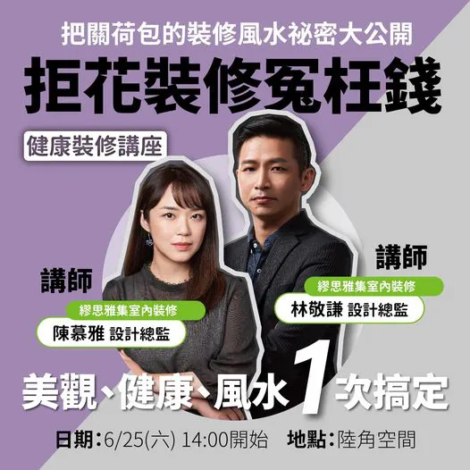 《 把關荷包的裝修風水秘密大公開 》