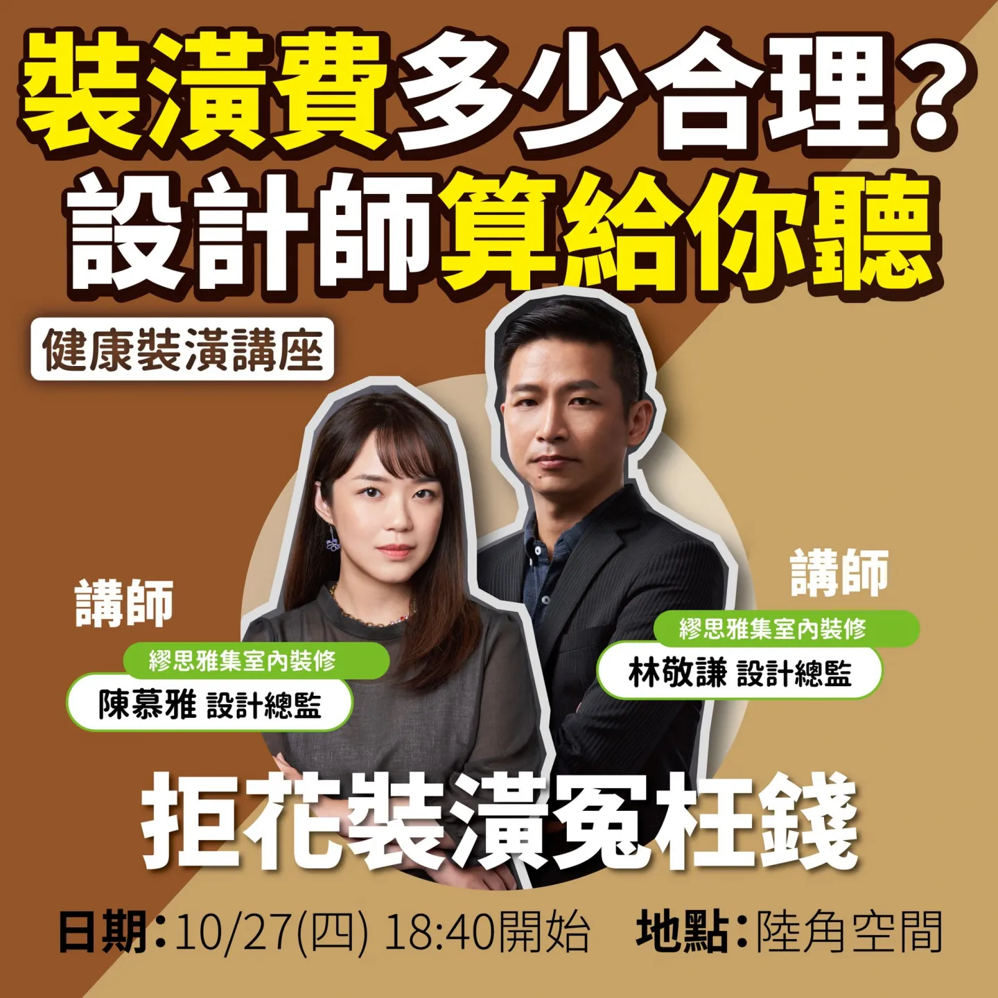 《 裝潢費多少合理?設計師算給你聽!》