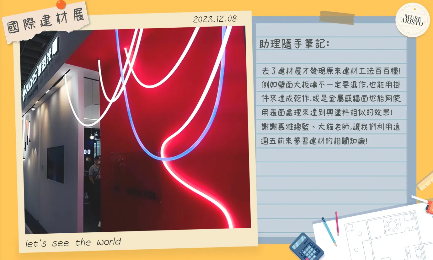 〝從建材展中學什麼?〞