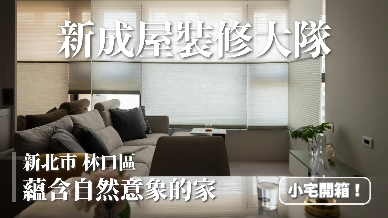 《新成屋裝修大隊》