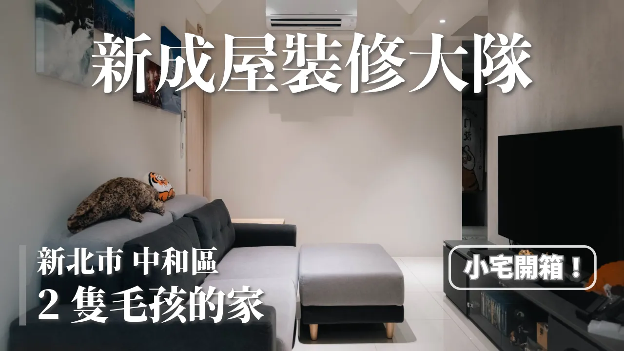 《新成屋裝修大隊》