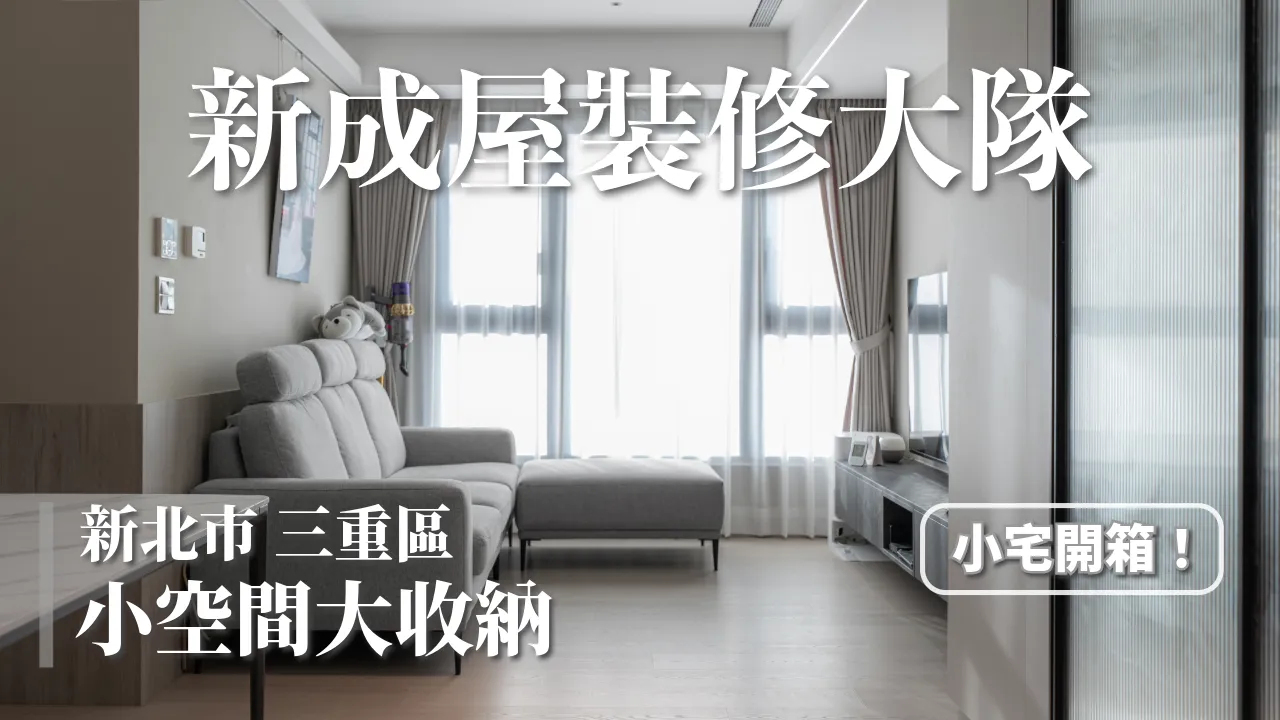 《新成屋裝修大隊》