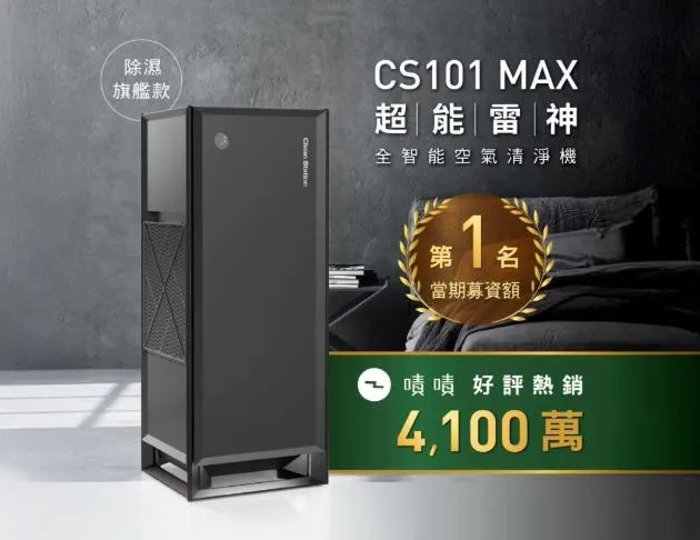 克立淨 CS101 Max 超能雷神｜電漿空氣清淨機【除濕旗艦款】