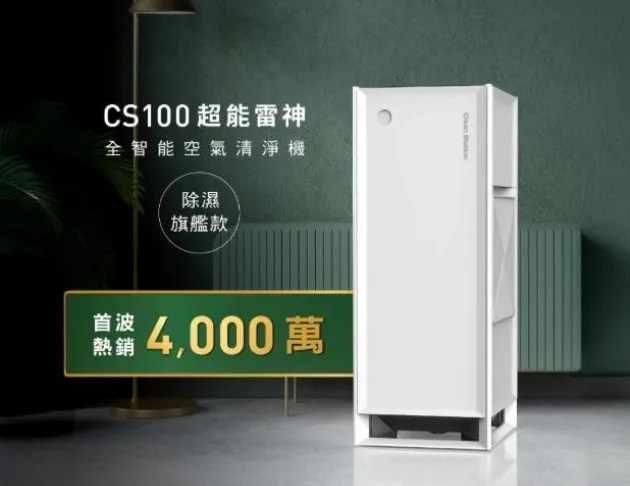 克立淨 CS100 超能雷神 電漿空氣清淨機【除濕旗艦款】